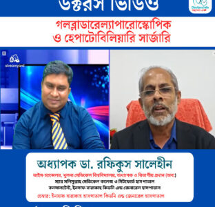 ল্যাপারোস্কোপিক ও হেপাটোবিলিয়ারি সার্জারি: আধুনিক চিকিৎসার নতুন দিগন্ত