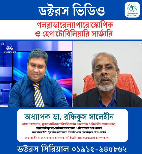 ল্যাপারোস্কোপিক ও হেপাটোবিলিয়ারি সার্জারি: আধুনিক চিকিৎসার নতুন দিগন্ত