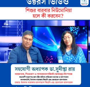 শিশুর বারবার নিউমোনিয়া হলে কী করবেন?