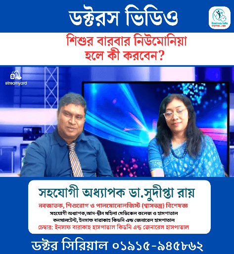 শিশুর বারবার নিউমোনিয়া হলে কী করবেন?