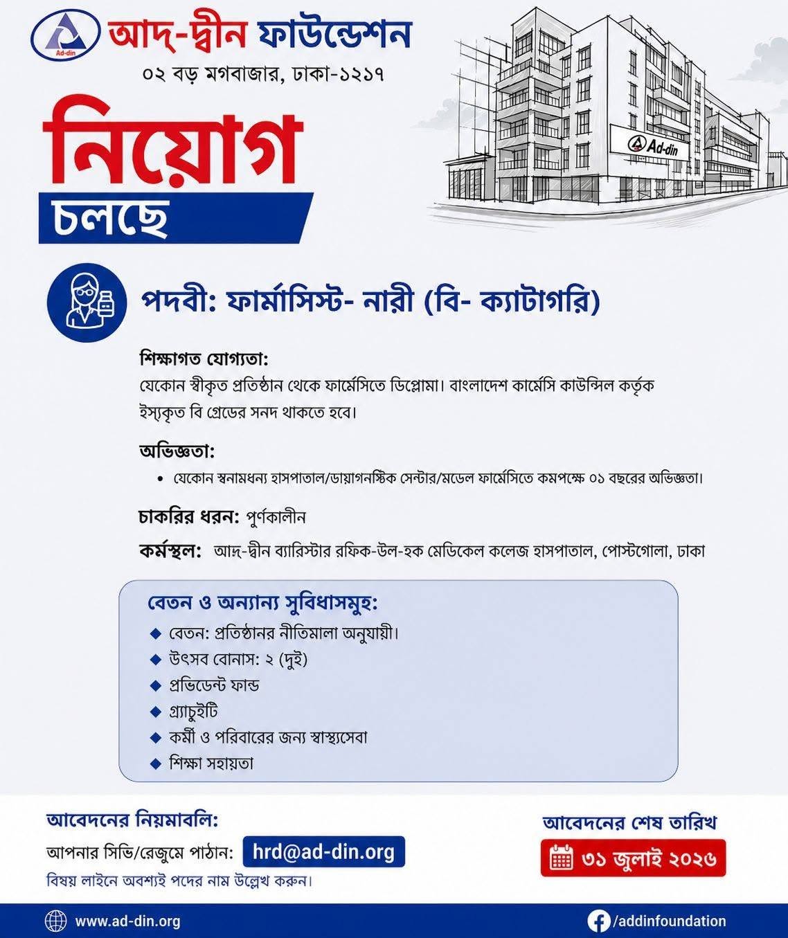 হাসপাতালে চাকরি আদ-দ্বীনে চাকরি