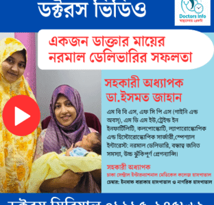 ডাক্তার মায়ের  নরমাল ডেলিভারির সফলতা