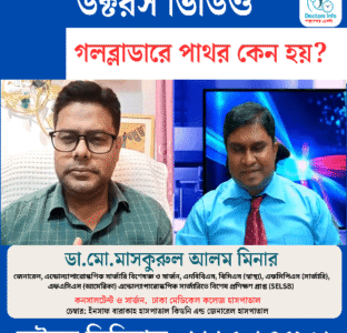 গলব্লাডারে পাথর কেন হয়?
