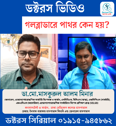 গলব্লাডারে পাথর কেন হয়?